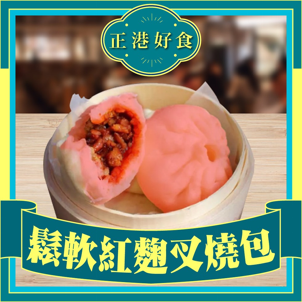 鬆軟紅麴叉燒包，正港好食。