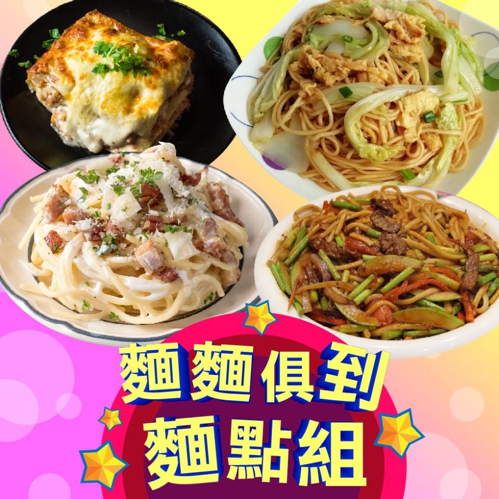 麵麵俱到，麵點組。