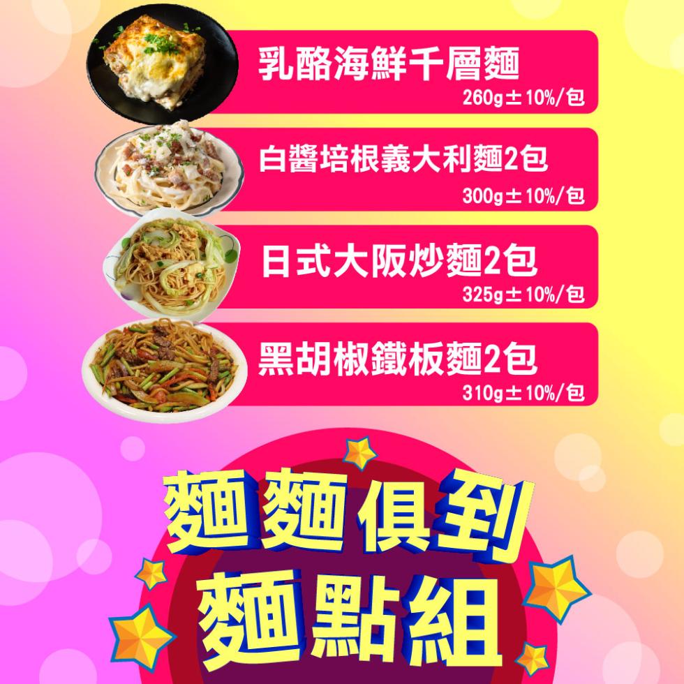乳酪海鮮千層麵,260g土10%/包,白醬培根義大利麵2包,300g土10%/包,日式大阪炒麵2包,325g土10%/包,黑胡椒鐵板麵2包,310g土10%/包,麵麵俱到,麵點組。