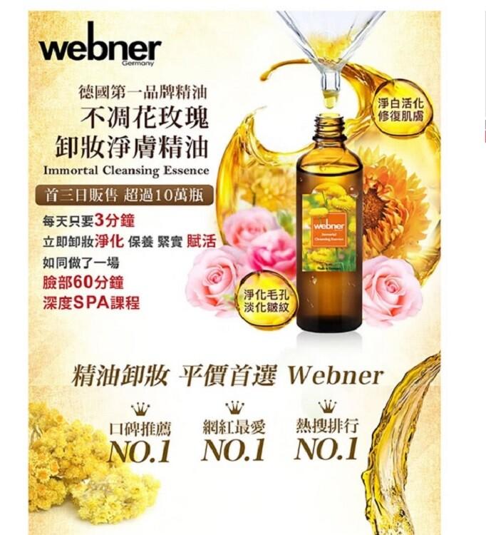 德國第一品牌精油，不凋花玫瑰，卸妝淨膚精油，首三日販售 超過10萬瓶，每天只要3分鐘，淨白活化，修復肌膚，立即卸妝淨化保養緊實 賦活，如同做了一場，臉部60分鐘，淨化毛孔，深度SPA課程，淡化皺紋>，精油卸妝 平價首選 Webner，口碑推薦 網紅