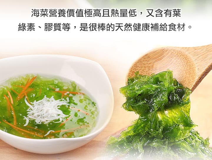 海菜營養價值極高且熱量低,又含有葉，綠素、膠質等,是很棒的天然健康補給食材。