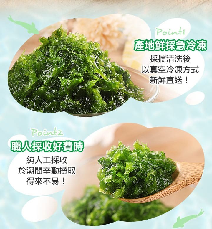 採摘清洗後，以真空冷凍方式，新鮮直送!純人工採收，於潮間辛勤撈取，得來不易!。