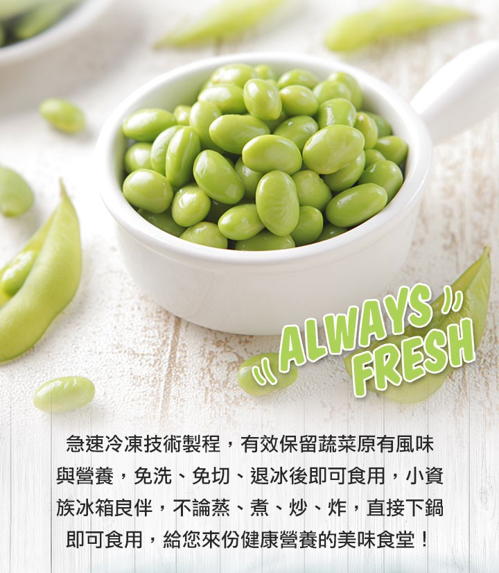 急速冷凍技術製程,有效保留蔬菜原有風味，與營養,免洗、免切、退冰後即可食用,小資，族冰箱良伴,不論蒸、煮、炒、炸,直接下鍋，即可食用,給您來份健康營養的美味食堂!。