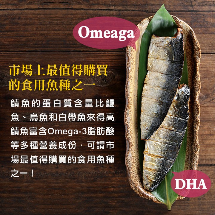 市場上最值得購買，的食用魚種之一，鯖魚的蛋白質含量比鰻，魚、烏魚和白帶魚來得高，鯖魚富含Omega-3脂肪酸，等多種營養成份,可謂市，場最值得購買的食用魚種，之一!。
