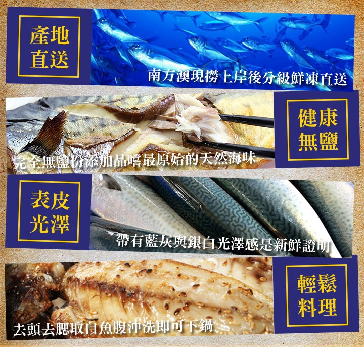南方澳現撈上岸後分級鮮凍直送，党全無鹽け的加品嘻最原始的天然海味，帶有藍灰與銀白光澤感是新鮮證明，去頭去腮取育魚腹沖洗即可下鍋,。