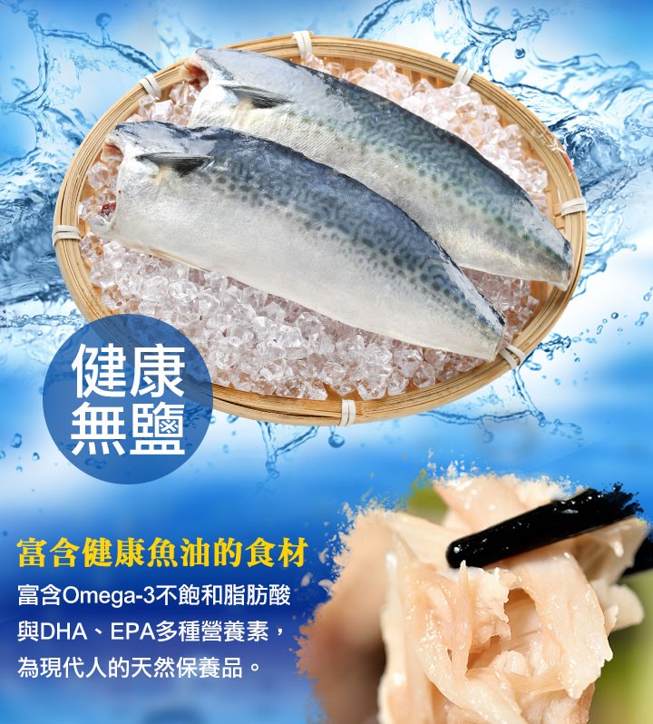 富含健康魚油的食材，富含Omega-3不飽和脂肪酸，與DHA、EPA多種營養素,為現代人的天然保養品。