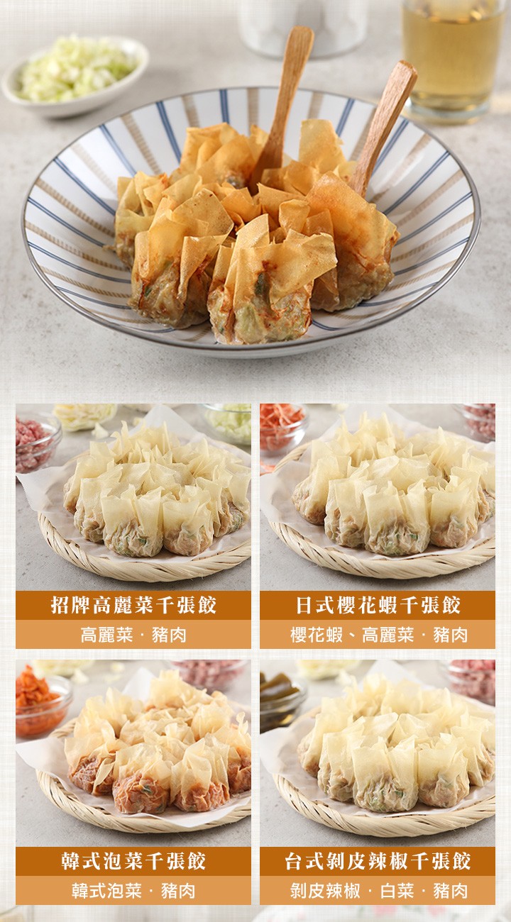 招牌高麗菜千張餃,高麗菜,豬肉,日式櫻花蝦千張餃,櫻花蝦、高麗菜,豬肉,台式剝皮辣椒千張餃,剝皮辣椒,白菜,豬肉,韓式泡菜千張餃,韓式泡菜,豬肉。