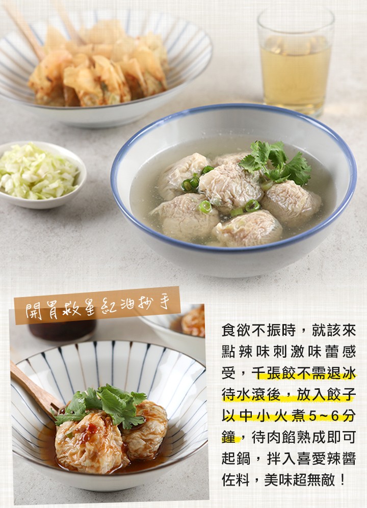 開胃数星記池物手,食欲不振時,就該來,點辣味刺激味蕾感,受,千張餃不需退冰,待水滾後,放入餃子,以中小火煮5~6分,鐘,待肉餡熟成即可,起鍋,拌入喜愛辣醬,佐料,美味超無敵!。