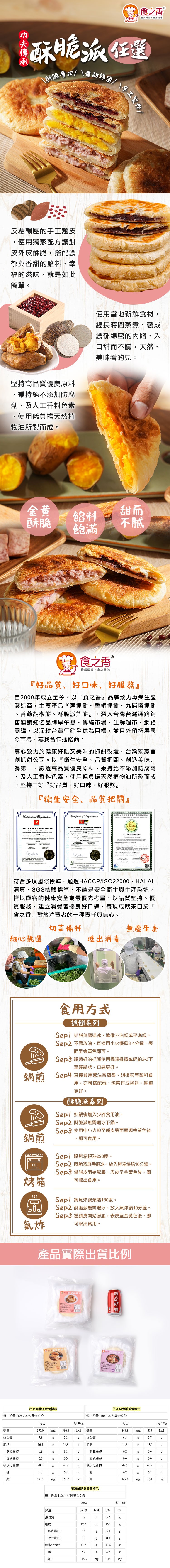 す食之香，香氣四溢。食之回味，酥脆派企置，八酥脆層次/香甜錦密/手工製作，反覆輾壓的手工麵皮，使用獨家配方讓餅，皮外皮酥脆,搭配濃，郁與香甜的餡料,幸，福的滋味,就是如此，簡單。使用當地新鮮食材,經長時間蒸煮,製成，濃郁綿密的內餡,入，口甜而不膩,天