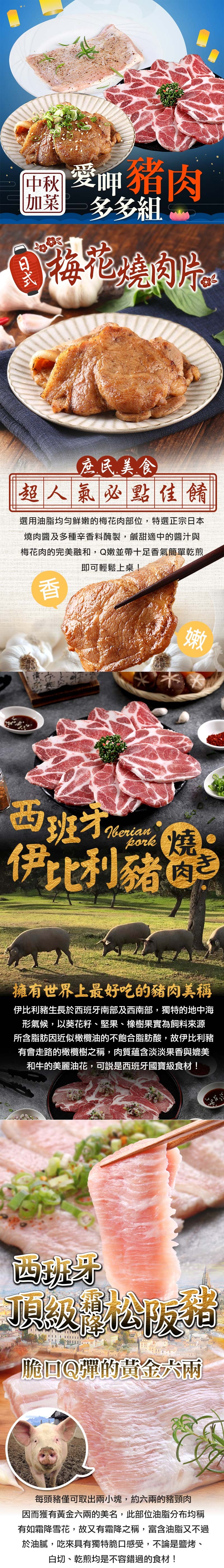 國愛即箱肉，加菜多多組，在民美食超人氣必點佳餚，選用油脂均匀鮮嫩的梅花肉部位,特選正宗日本，燒肉醬及多種辛香料醃製,鹹甜適中的醬汁與，梅花肉的完美融和, Q嫩並帶十足香氣簡單乾煎，即可輕鬆上桌!伊利豬，擁有世界上最好吃的豬肉美稱，伊比利豬生長於西班牙