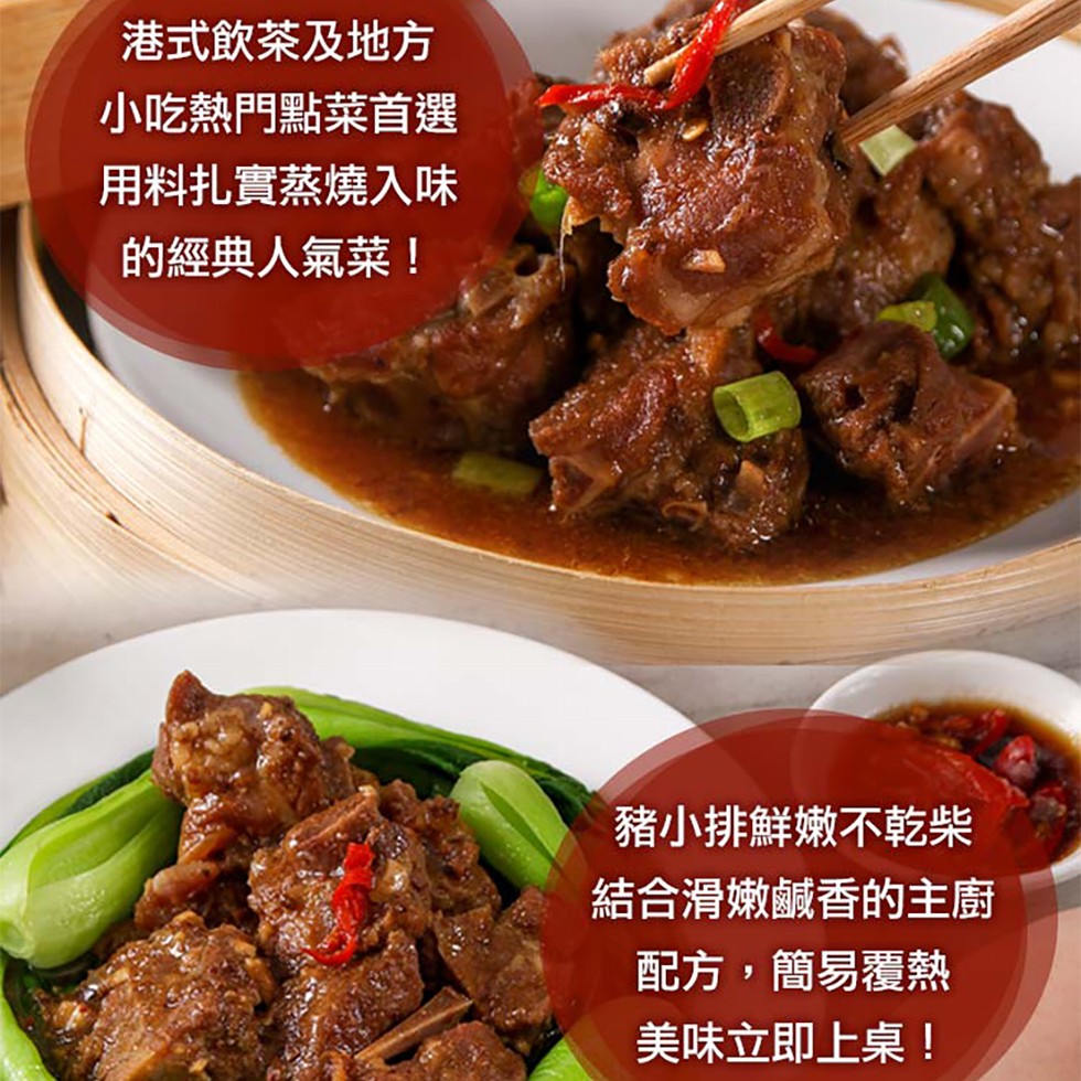 港式飲茶及地方，小吃熱門點菜首選，用料扎實蒸燒入味，的經典人氣菜!豬小排鮮嫩不乾柴，結合滑嫩鹹香的主廚，配方,簡易覆熱，美味立即上桌!。