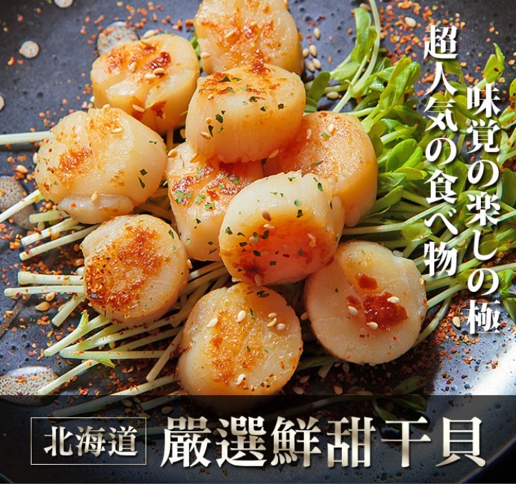 北海道嚴選鮮甜干貝。