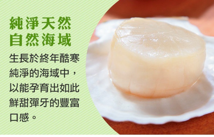 純淨天然，自然海域，生長於終年酷寒，純淨的海域中,以能孕育出如此，鮮甜彈牙的豐富，口感。