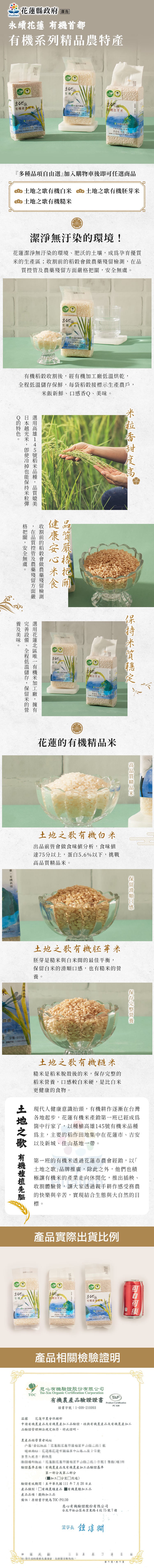 花蓮縣政府區告,永續花蓮 有機首都,有機系列精品農特產,有機自米,0花蓮市農會,有機健康幟米,有機胚芽米,凍市有機,b花至 000g,9 花蓮 00g,原產地:花蓮 000g,多種品項自由選加入購物車後即可任選商品,土地之歌有機白米,b土地之歌有機胚