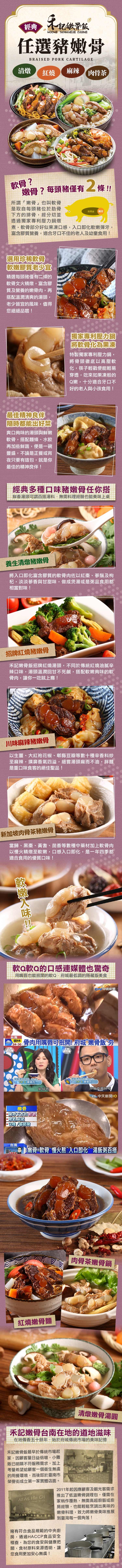 軟骨?任選豬嫩骨，所謂嫩骨也叫軟骨，是取自每頭豬位於肋骨，下方的排骨,經分切並，透過獨家專利壓力鍋燉，煮,軟骨部分好似果凍口感,入口即化軟嫩彈牙,富含膠質營養,適合牙口不佳的老人及幼童食用!選用珍稀軟骨，軟嫩膠質老少宜，嫩骨?每頭豬僅有2條!!精選每