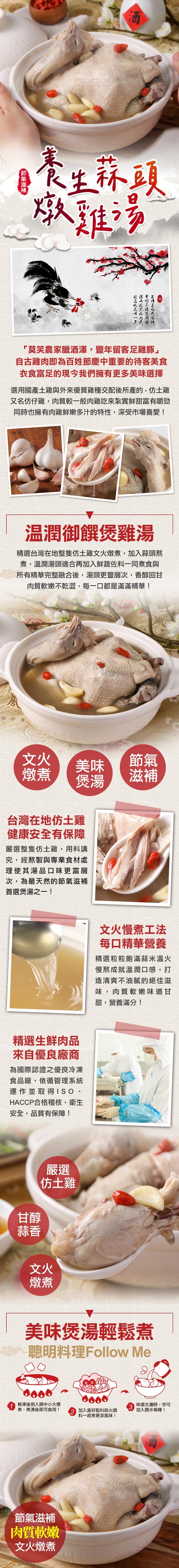 【節氣補，③ 養生蒜頭，燉雞汤，欲近吃天唯一了。范山月黑风内夜,幸好不用苕闰吗，莫笑農家臘酒渾,豐年留客足雞豚自古雞肉即為百姓節慶中重要的待客美食，衣食富足的現今我們擁有更多美味選擇，選用國產土雞與外來優質雞種交配後所產的-仿土雞，又名仿仔雞,肉質較