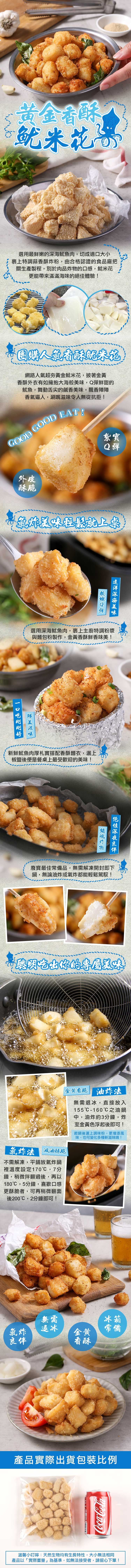黄金香酥，鱿米花果，選用最鮮嫩的深海魷魚肉,切成適口大小，裹上特調蒜香酥炸粉,由合格認證的食品廠把，關生產製程,別於肉品炸物的口感,魷米花，更能帶來滿滿海味的絕佳體驗!團購人氣香酥魷米花，網路人氣超夯黃金魷米花,披著金黃，香酥外衣有如擁抱大海般美味,
