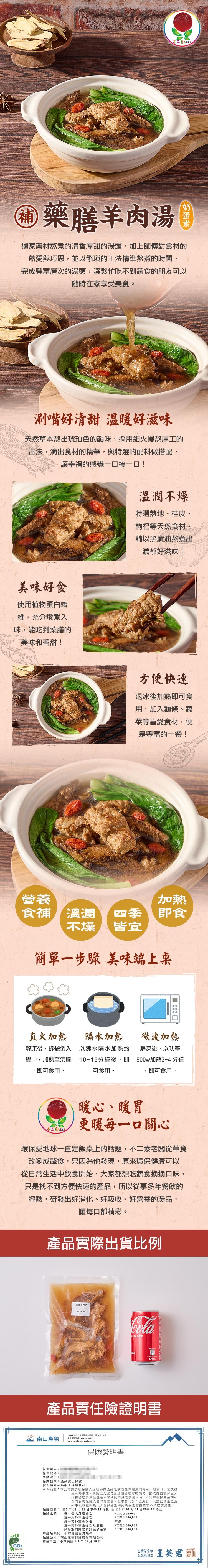 ● 藥膳羊肉湯 3，獨家藥材熬煮的清香厚甜的湯頭,加上師傅對食材的，熱愛與巧思,並以繁瑣的工法精準熬煮的時間,完成豐富層次的湯頭,讓繁忙吃不到蔬食的朋友可以，隨時在家享受美食。涮嘴好清甜 溫暖好滋味，天然草本熬出琥珀色的韻味,採用細火慢熬厚工的，古法