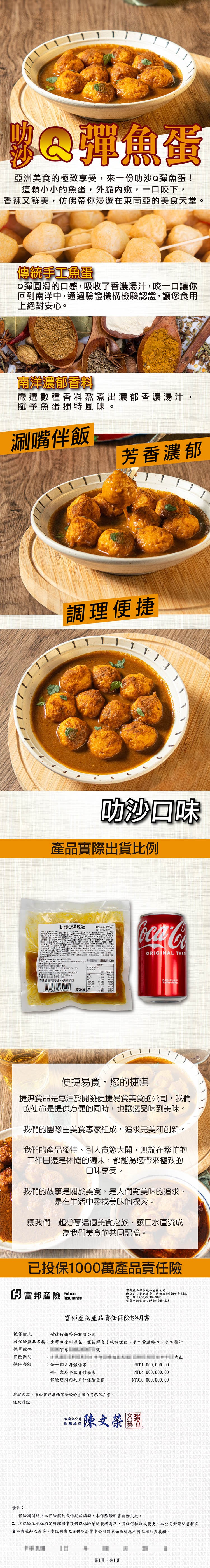 亞洲美食的極致享受,來一份叻沙Q彈魚蛋!這顆小小的魚蛋,外脆內嫩,一口咬下,香辣又鮮美,仿佛带你漫遊在東南亞的美食天堂。傳統手工魚蛋，Q彈圓滑的口感,吸收了香濃湯汁,咬一口讓你，回到南洋中,通過驗證機構檢驗認證,讓您食用，上絕對安心。南洋濃郁香料，嚴