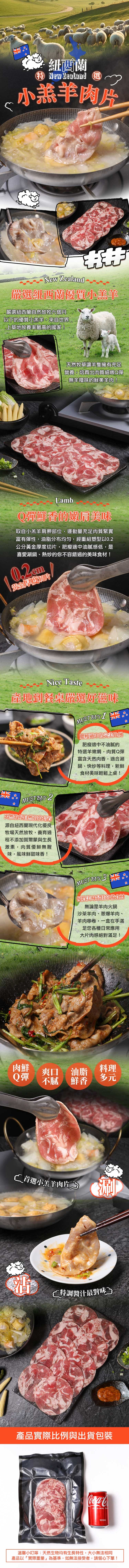 紐西蘭，特 New Zealand 選，<小羔羊肉片，嚴選紐西蘭優質小羔羊，嚴選紐西蘭自然放牧六個月，以下的優質小羔羊,來自世界，上草地放養率最高的國家!天然牧草讓羊隻擁有充足，營養,培育出肉質細緻Q彈，無羊羶味的鮮美羊肉!Q彈鮮香的嫩肩美味，取自小