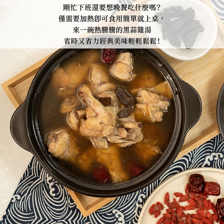 剛忙下班還要想晚餐吃什麼嗎?僅需要加熱即可食用簡單就上桌,來一碗熱騰騰的黑蒜雞湯，省時又省力經典美味輕輕鬆鬆!。