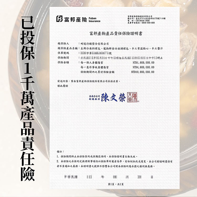 已投保1千萬產品責任險，3 富邦產險，富邦產物保险股份有限公司，總公司:臺北市中山區遼寧街179號7-14樓，電話:(02)6636-7890，免費申訴電話:0800-009-888，富邦產物產品責任保險證明書，被保險人，耐速行銷整合有限公司，被保險