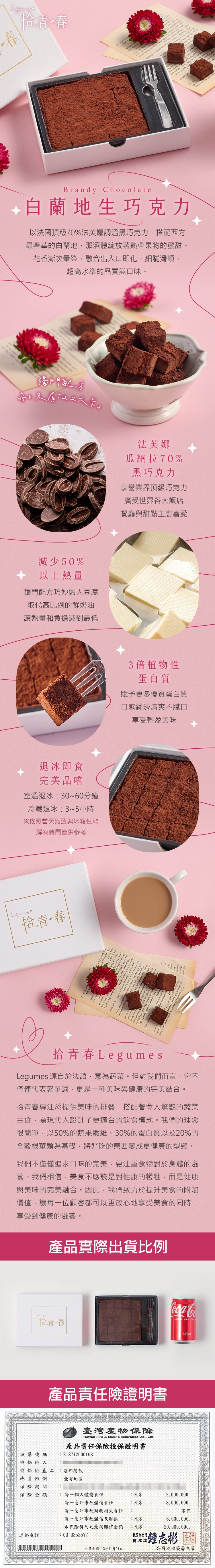 拾青春， ૧૫:૩૨, ૧૩A(M)，પ્રજાની વધુ સા，白蘭地生巧克力，以法國頂級70%法芙娜調溫黑巧克力,搭配西方，最奢華的白蘭地,那酒體綻放著熱帶果物的蜜甜。花香漸次暈染,融合出入口即化、細膩滑順,超高水準的品質與口味。獨門配方，如只