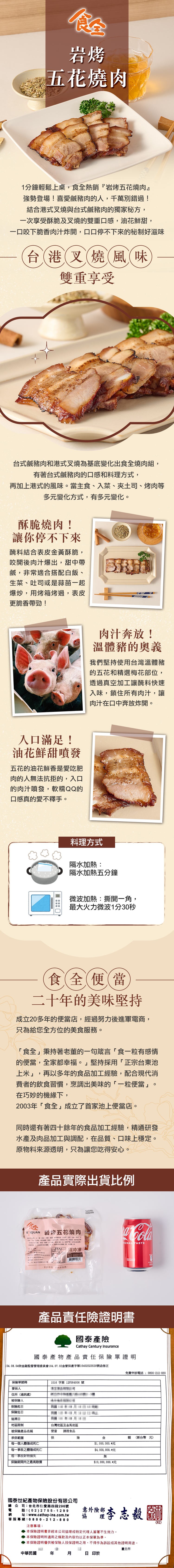 五花燒肉，1分鐘輕鬆上桌,食全熱銷岩烤五花燒肉強勢登場!喜愛鹹豬肉的人,千萬別錯過!結合港式叉燒與台式鹹豬肉的獨家秘方,一次享受酥脆及叉燒的雙重口感,油花鮮甜,一口咬下脆香肉汁炸開,口口停不下來的秘制好滋味，台港叉燒風味，雙重享受，台式鹹豬肉和港式叉