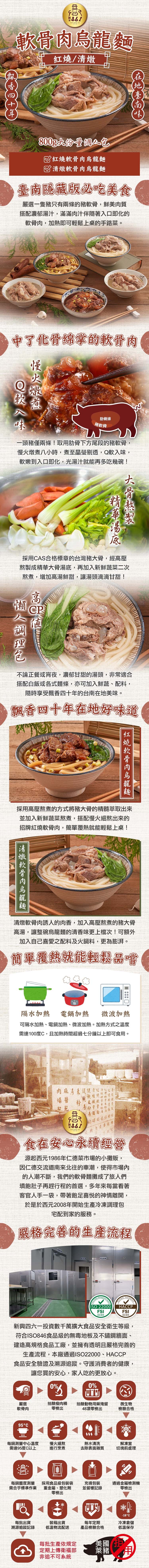 軟骨肉烏龍麵，紅燒/清燉，(飄香四十年，在地臺南味，800g大份量個人包，紅燒軟骨肉烏龍麵，清燉軟骨肉烏龍麵，臺南隱藏版必吃美食，嚴選一隻豬只有兩條的豬軟骨,鮮美肉質，搭配濃郁湯汁,滿滿肉汁伴隨著入口即化的，軟骨肉,加熱即可輕鬆上桌的手路菜。中了化骨