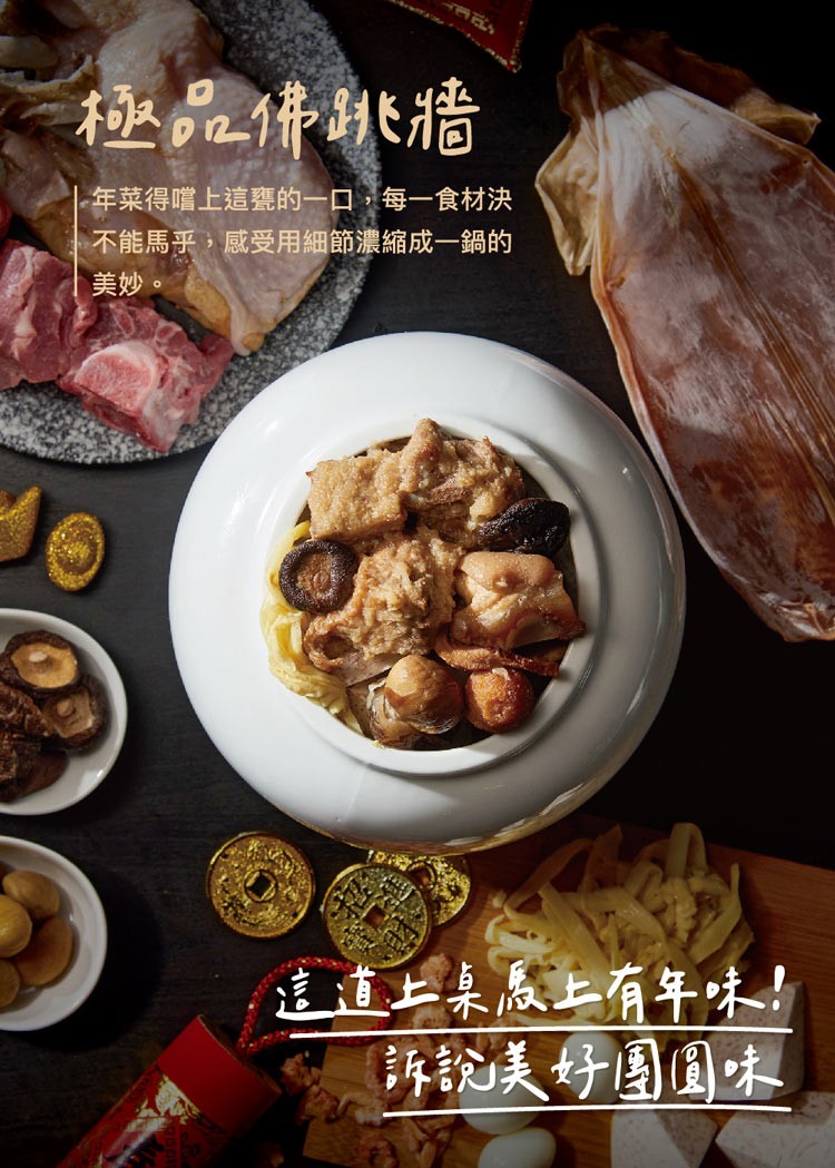 極品佛跳牆，年菜得嚐上這甕的一口,每一食材決，不能馬乎,感受用細節濃縮成一鍋的，美妙。這道上桌馬上有年味!訴說美好團圓味。