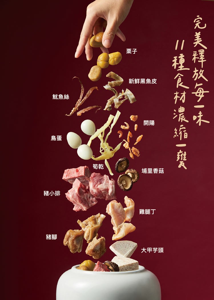 魷魚絲，新鮮黑魚皮，豬小排，完美釋放每 味，種食材濃縮1，埔里香菇，雞腿丁，大甲芋頭。