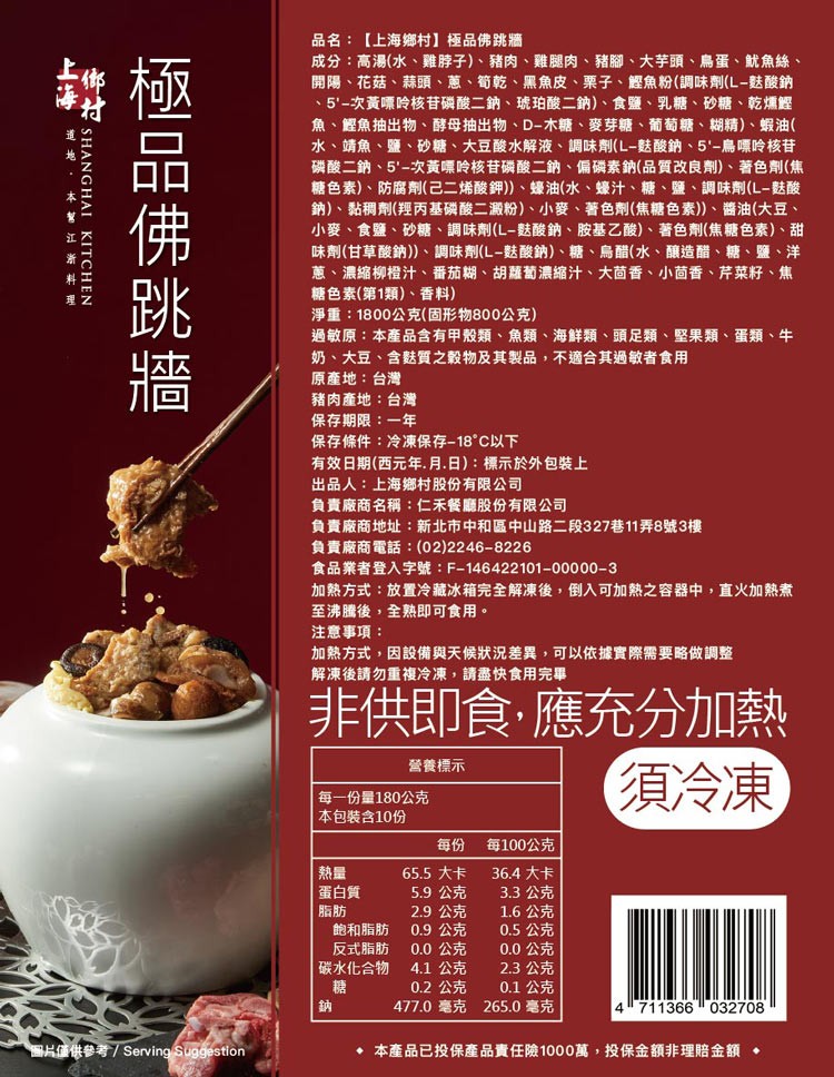 品名:【上海鄉村】極品佛跳牆，成分:高湯(水、雞脖子)、豬肉、雞腿肉、豬腳、大芋頭、鳥蛋、魷魚絲、開陽、花菇、蒜頭、蔥、筍乾、黑魚皮、栗子、鰹魚粉(調味劑(L-麩酸鈉，5'-次黃嘌呤核苷磷酸二鈉、琥珀酸二鈉)、食鹽、乳糖、砂糖、乾燻鰹，魚、鰹魚抽出物