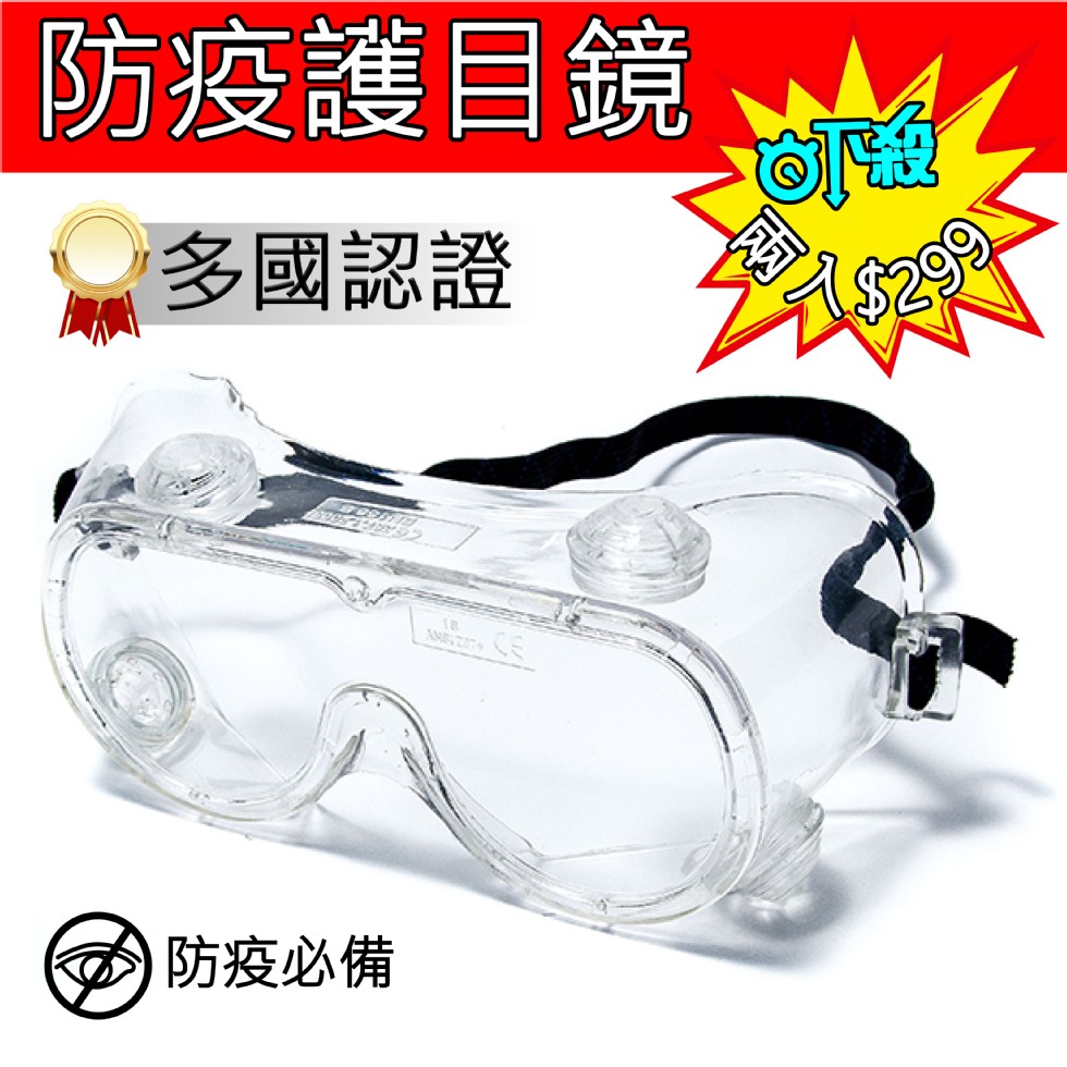 防疫護目鏡,多國認證,防疫必備。