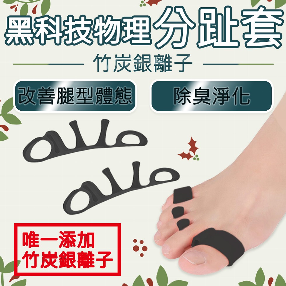 黑科技物理分趾套，竹炭銀離子，改善腿型體態，除臭淨化，唯一添加，竹炭銀離子。