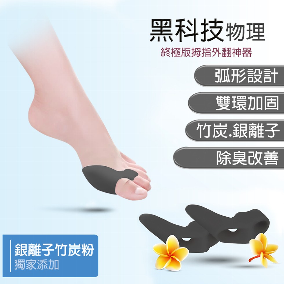 黑科技物理,終極版拇指外翻神器,弧形設計,雙環加固,竹炭銀離子,除臭改善,銀離子竹炭粉,獨家添加。