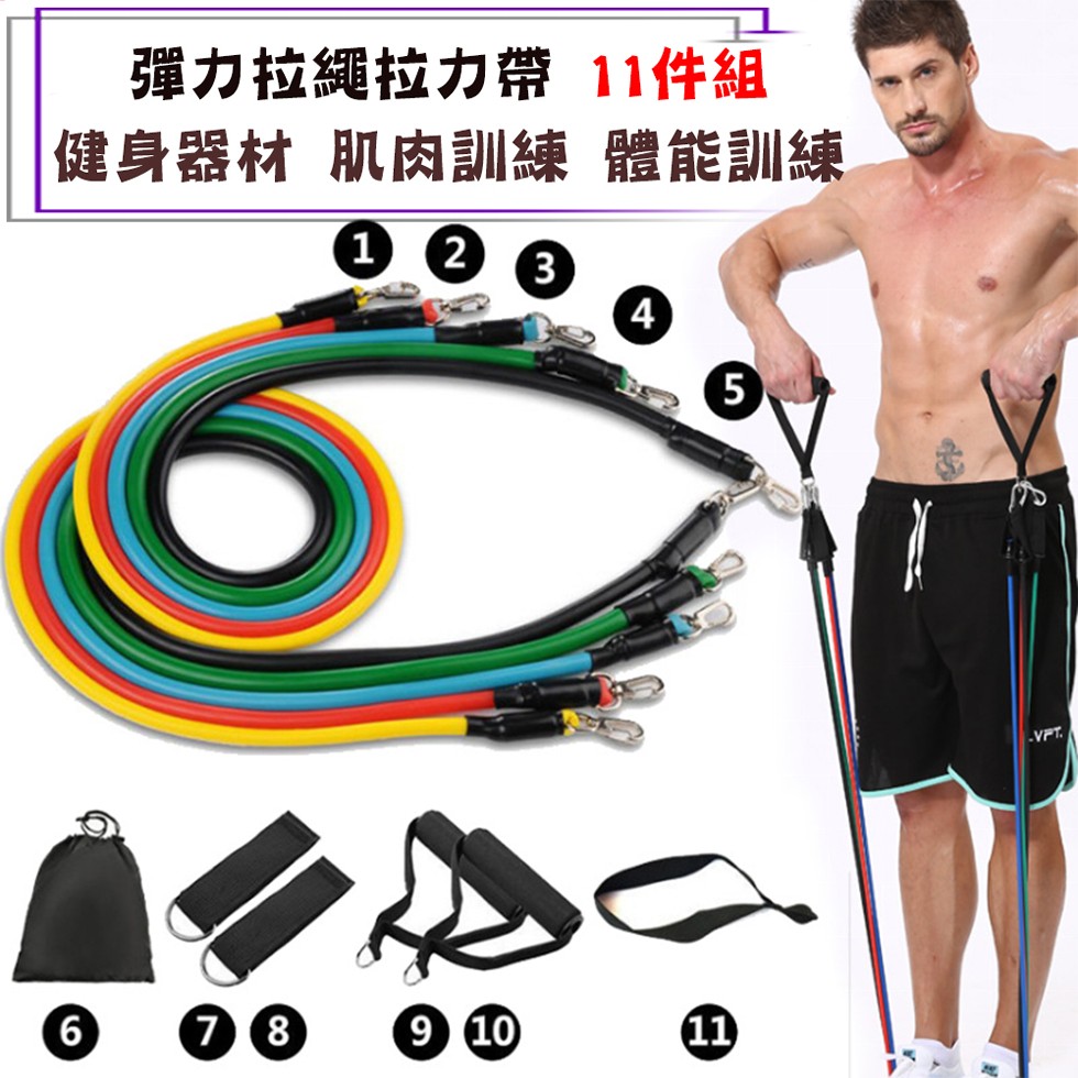 彈力拉繩拉力帶 11件組，健身器材肌肉訓練 體能訓練。