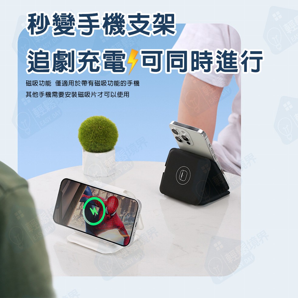 秒變手機支架，追劇充電可同時進行，磁吸功能僅適用於帶有磁吸功能的手機，其他手機需要安裝磁吸片才可以使用，輕境界。