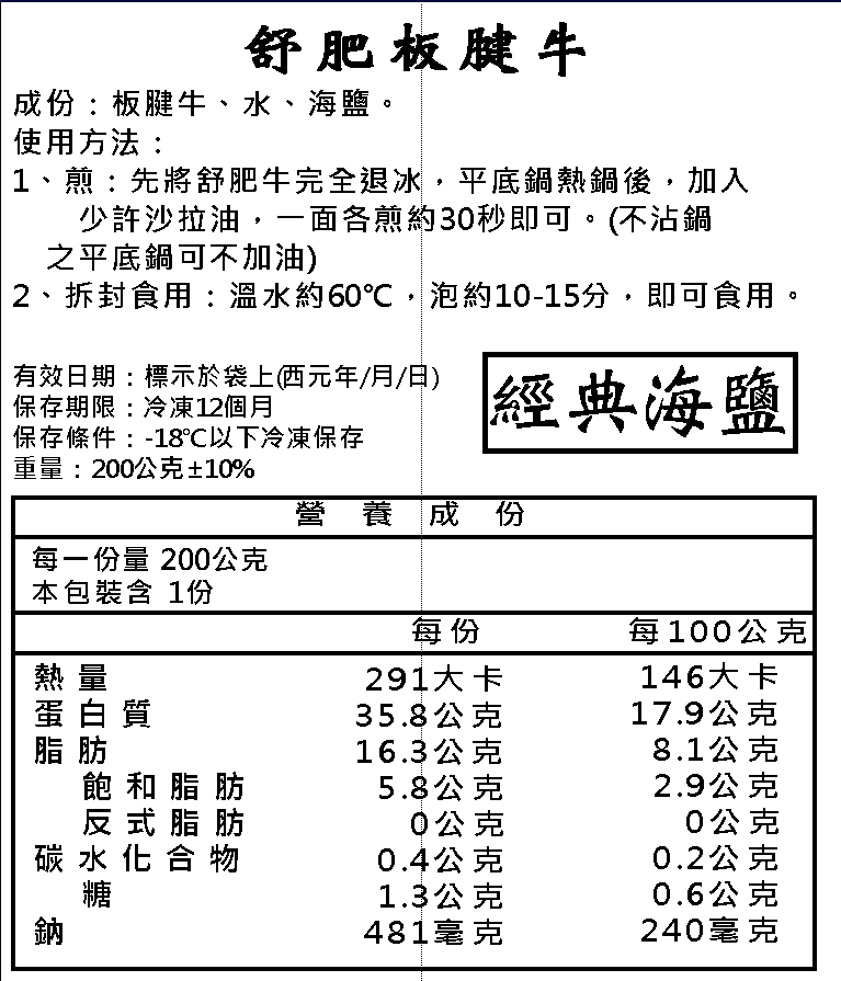 成份:板腱牛、水、海鹽。使用方法:1、煎:先將舒肥牛完全退冰,平底鍋熱鍋後,加入,少許沙拉油,一面各煎約30秒即可。(不沾鍋,之平底鍋可不加油),2、拆封食用:溫水約60℃,泡約10-15分,即可食用。有效日期:標示於袋上(西元年/月/日),保存期限