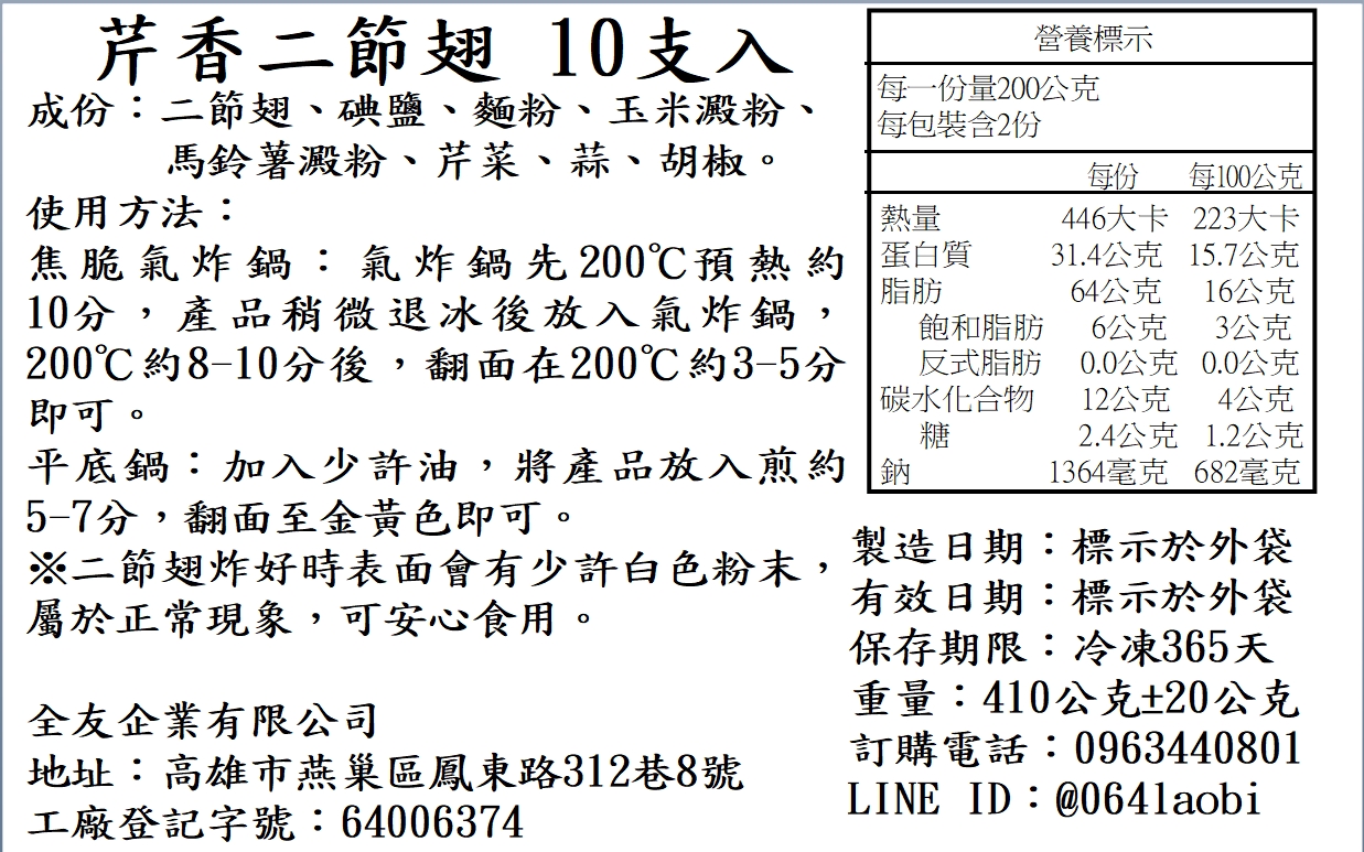 芹香二節翅 10支入，成份:二節翅、碘鹽、麵粉、玉米澱粉，馬鈴薯澱粉、芹菜、蒜、胡椒。使用方法:熱量，焦脆氣炸鍋:氣炸鍋先200℃預熱約 蛋白質，10分,產品稍微退冰後放入氣炸鍋,200℃約8-10分後,翻面在200℃約3-5分，即可。平底鍋:加入少