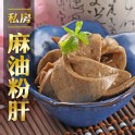 【真美味】私房麻油粉肝