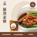 羅漢素雞