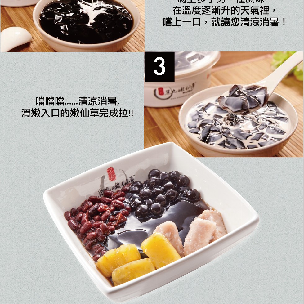 噹噹噹⋯⋯⋯清涼消暑,滑嫩入口的嫩仙草完成拉!!在溫度逐漸升的天氣裡,嚐上一口,就讓您清涼消暑!。