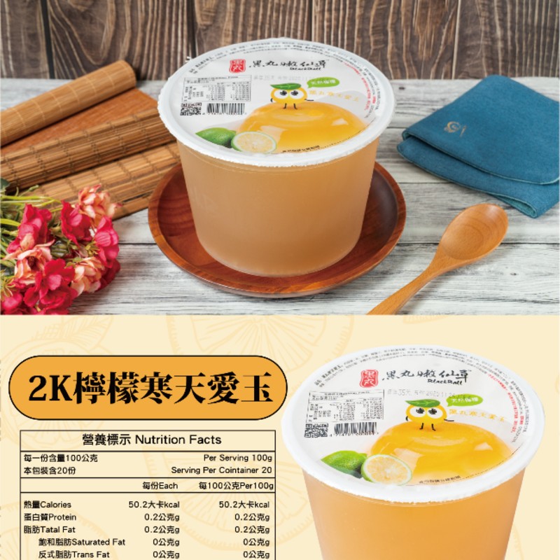 黑丸嫩，2K檸檬寒天愛玉，營養標示 Nutrition Facts，每一份含量100公克， 本包裝含20份，每份Each，每100公克Per100g，熱量 Calories，50.2大卡kcal，50.2大卡kcal，蛋白質Protein，0.2公克