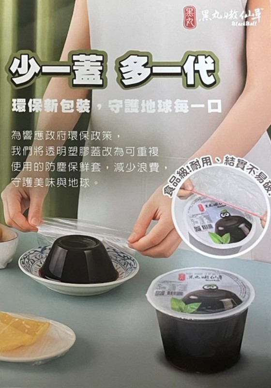 漆黑丸嫩仙草，少一蓋 多一代，環保新包裝,守護地球每一口，為響應政府環保政策,我們將透明塑膠蓋改為可重複，使用的防塵保鮮套,減少浪費,守護美味與地球。食品級!耐心，●結實不易!。