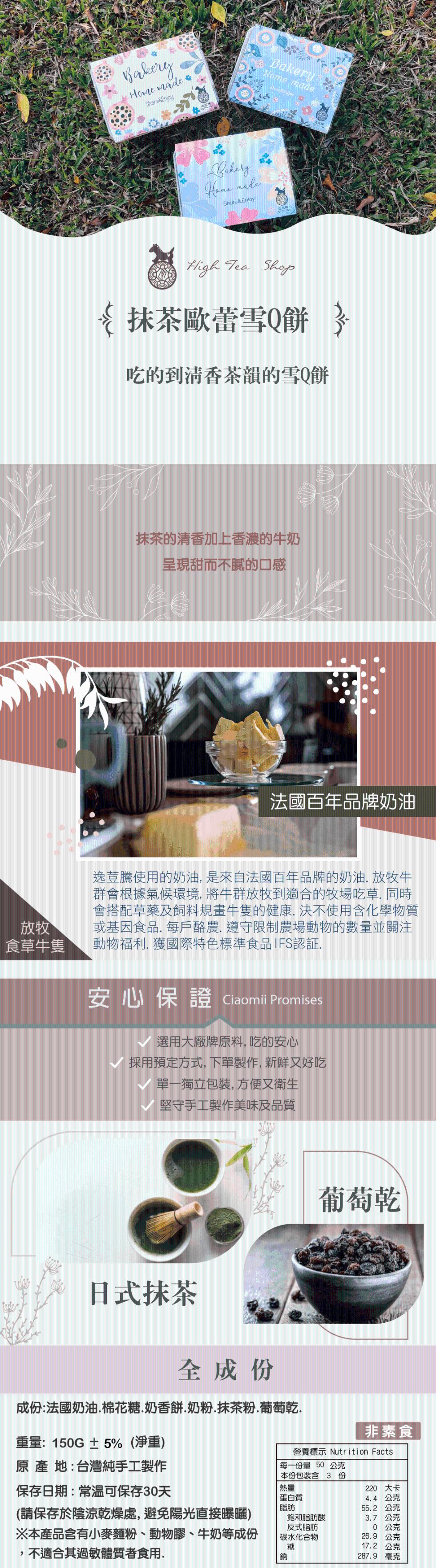 食草牛隻，{抹茶歐蕾雪Q餅，吃的到清香茶韻的雪Q餅，日式抹茶，抹茶的清香加上香濃的牛奶，呈現甜而不膩的口感，法國百年品牌奶油，逸荳騰使用的奶油, 是來自法國百年品牌的奶油. 放牧牛，群會根據氣候環境, 將牛群放牧到適合的牧場吃草. 同時，會搭配草藥及