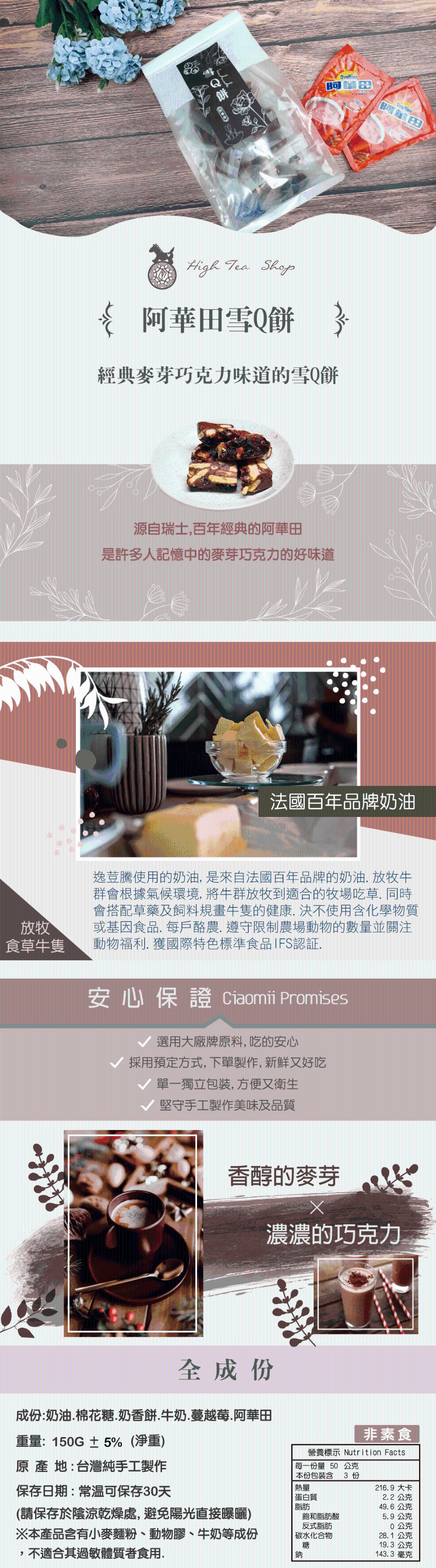 食草牛隻,阿華田雪Q餅,經典麥芽巧克力味道的雪Q餅,源自瑞士,百年經典的阿華田,是許多人記憶中的麥芽巧克力的好味道,阿達牌,法國百年品牌奶油,安心保證 Ciaomi Promises,逸荳騰使用的奶油, 是來自法國百年品牌的奶油. 放牧牛,群會根據氣