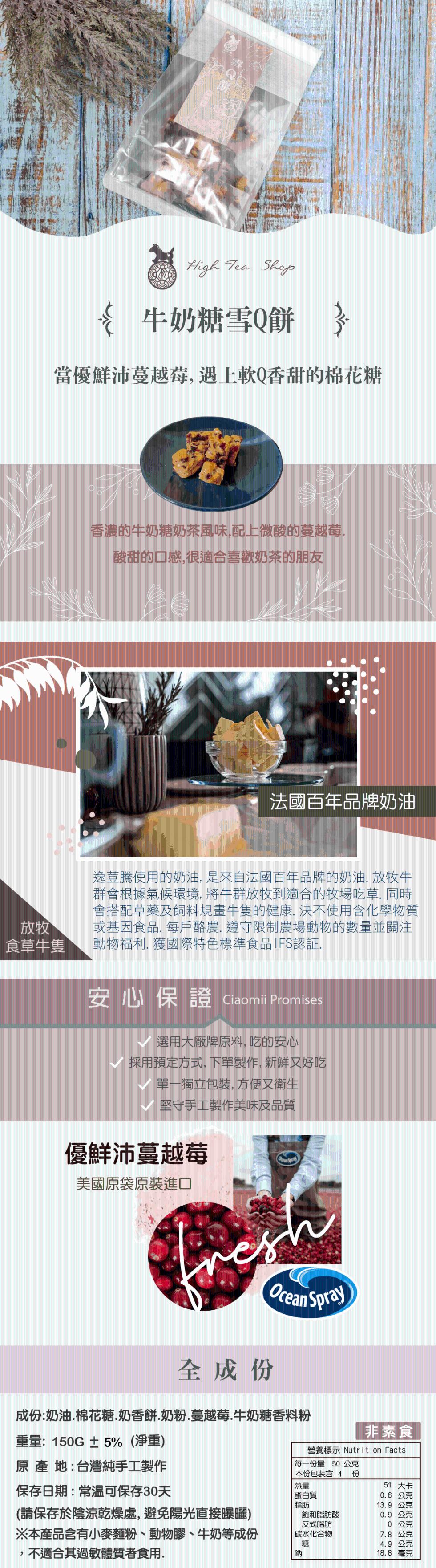 食草牛隻,牛奶糖雪Q餅,當優鮮沛蔓越莓, 遇上軟Q香甜的棉花糖,香濃的牛奶糖奶茶風味,配上微酸的蔓越莓.酸甜的口感,很適合喜歡奶茶的朋友,法國百年品牌奶油,逸荳騰使用的奶油, 是來自法國百年品牌的奶油. 放牧牛,群會根據氣候環境, 將牛群放牧到適合的