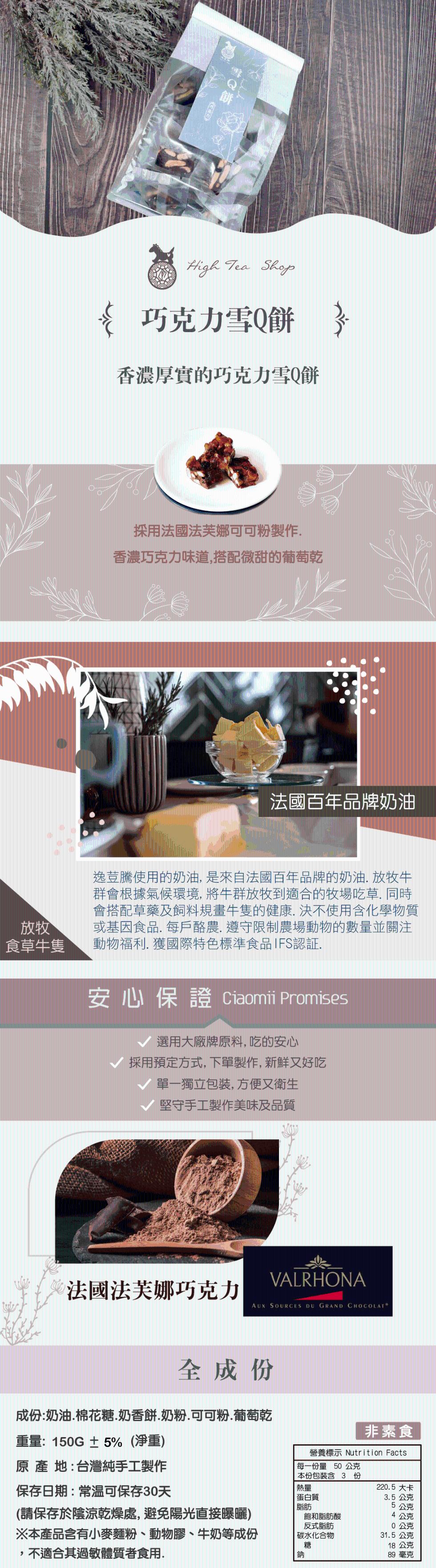 食草牛隻,迪瑪克力等,巧克力雪Q餅,香濃厚實的巧克力雪Q餅,採用法國法芙娜可可粉製作.香濃巧克力味道,搭配微甜的葡萄乾,法國百年品牌奶油,逸荳騰使用的奶油, 是來自法國百年品牌的奶油. 放牧牛,群會根據氣候環境, 將牛群放牧到適合的牧場吃草. 同時,