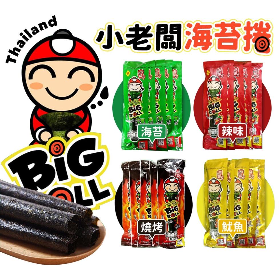 小老闆海苔捲，藏 海苔，燒烤，辣味。