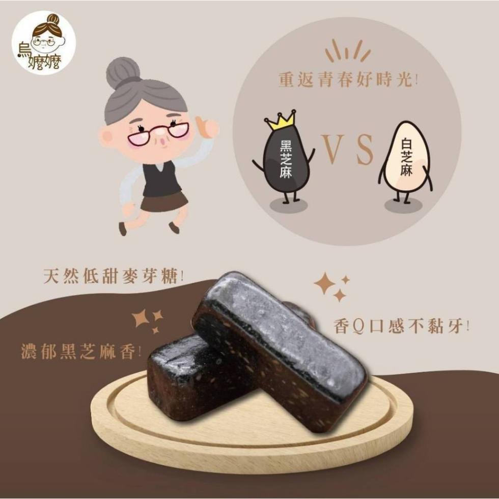 天然低甜麥芽糖!濃郁黑芝麻香!重返青春好時光!黑芝麻，白芝麻，香Q口感不黏牙!。